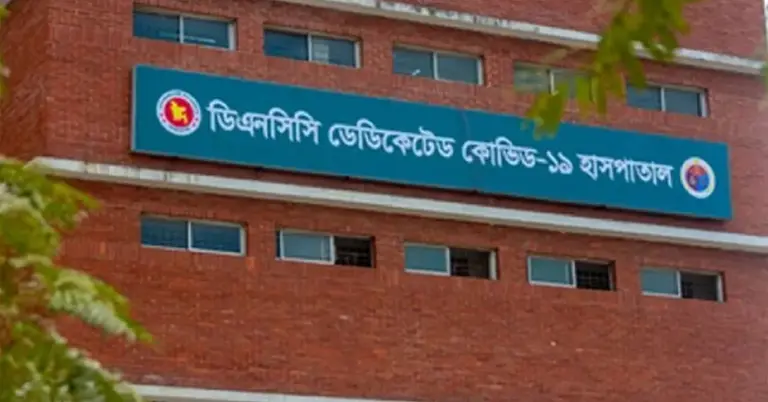ডিএনসিসি ডেডিকেটেড কোভিড হাসপাতাল